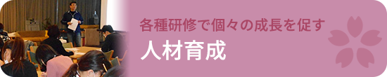 人材育成