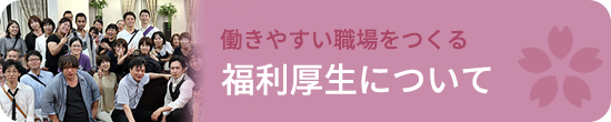 福利厚生