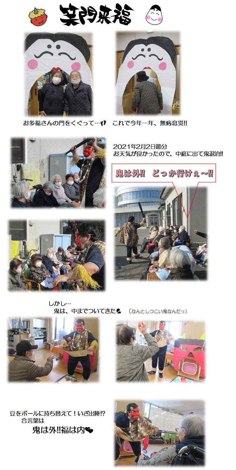 2021年節分の様子