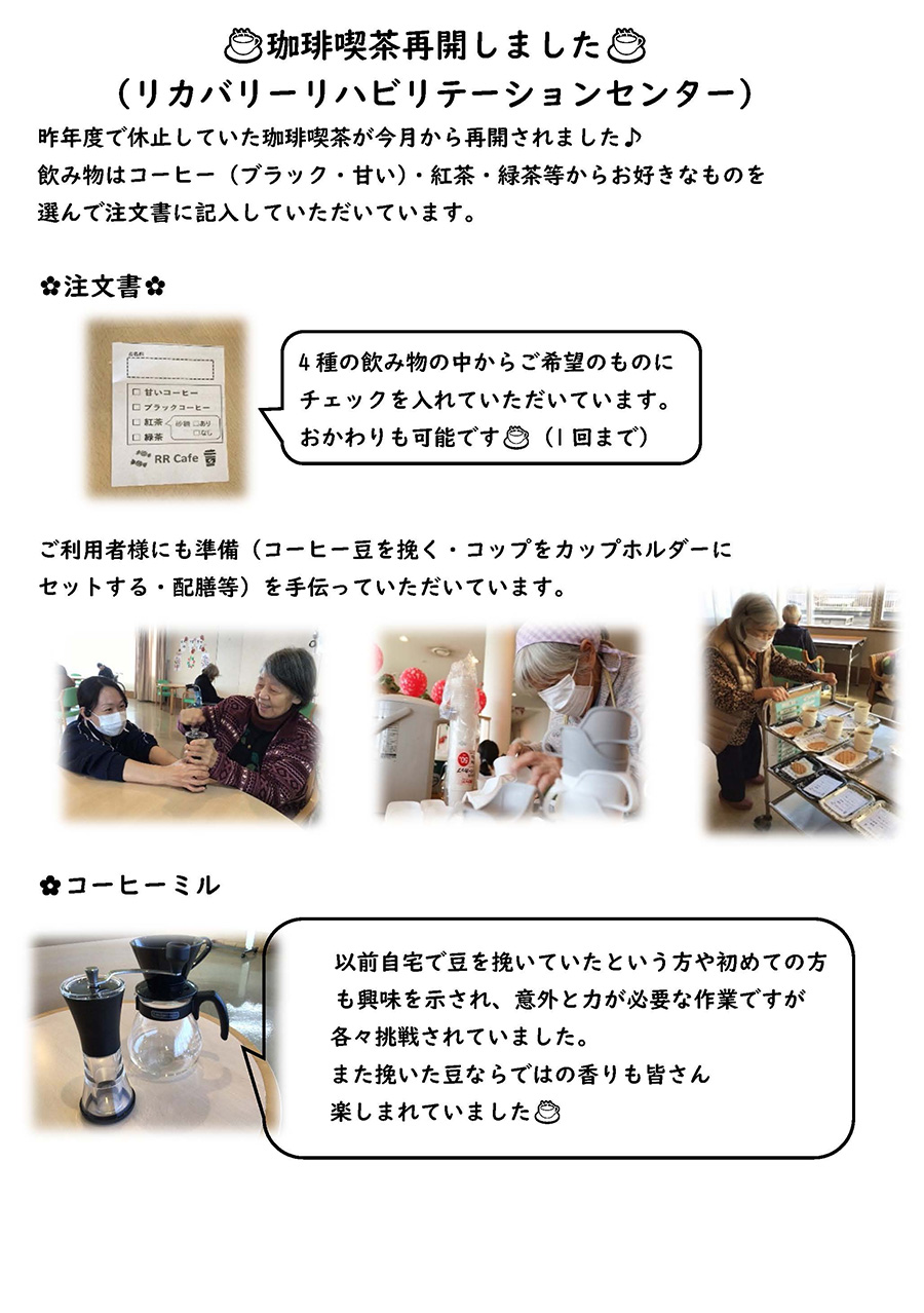 昨年度で休止していた珈琲喫茶が今月から再開されました♪飲み物はコーヒー（ブラック・甘い）・紅茶・緑茶等からお好きなものを選んで注文書に記入していただいています。