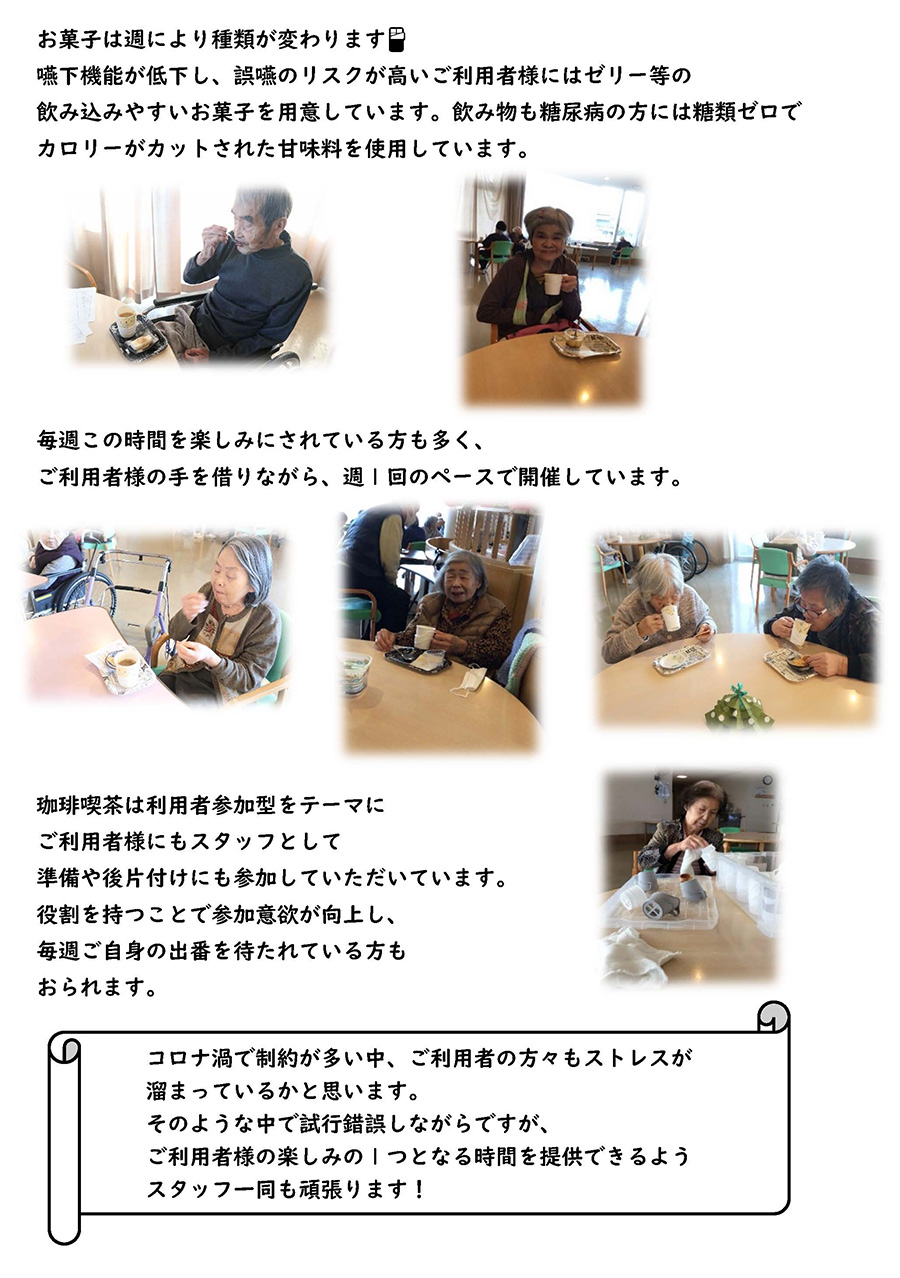 珈琲喫茶は利用者参加型をテーマにご利用者様にもスタッフとして準備や後片付けにも参加していただいています。役割を持つことで参加意欲が向上し、毎週ご自身の出番を待たれている方もおられます。
