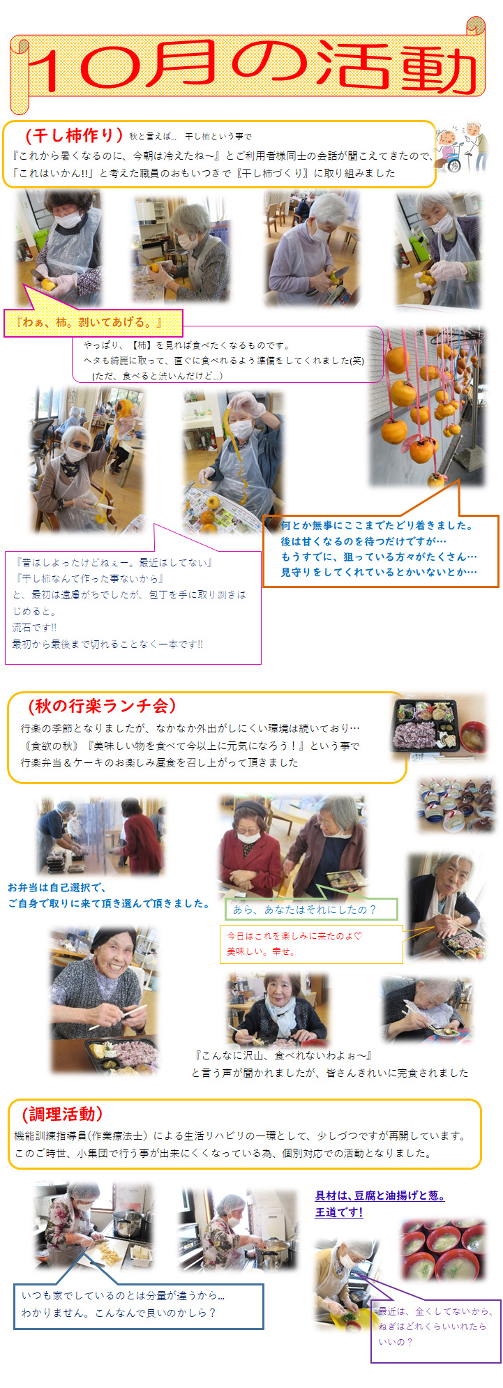 10月は干し柿作りや秋の行楽ランチ会、調理活動などを行いました。