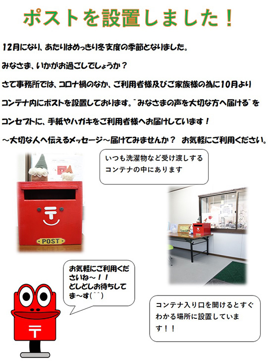 10月よりコンテナ内にポストを設置しております。大切な人へメッセージを届けてみませんか？