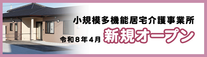 小規模多機能居宅介護事業所令和8年4月新規オープン
