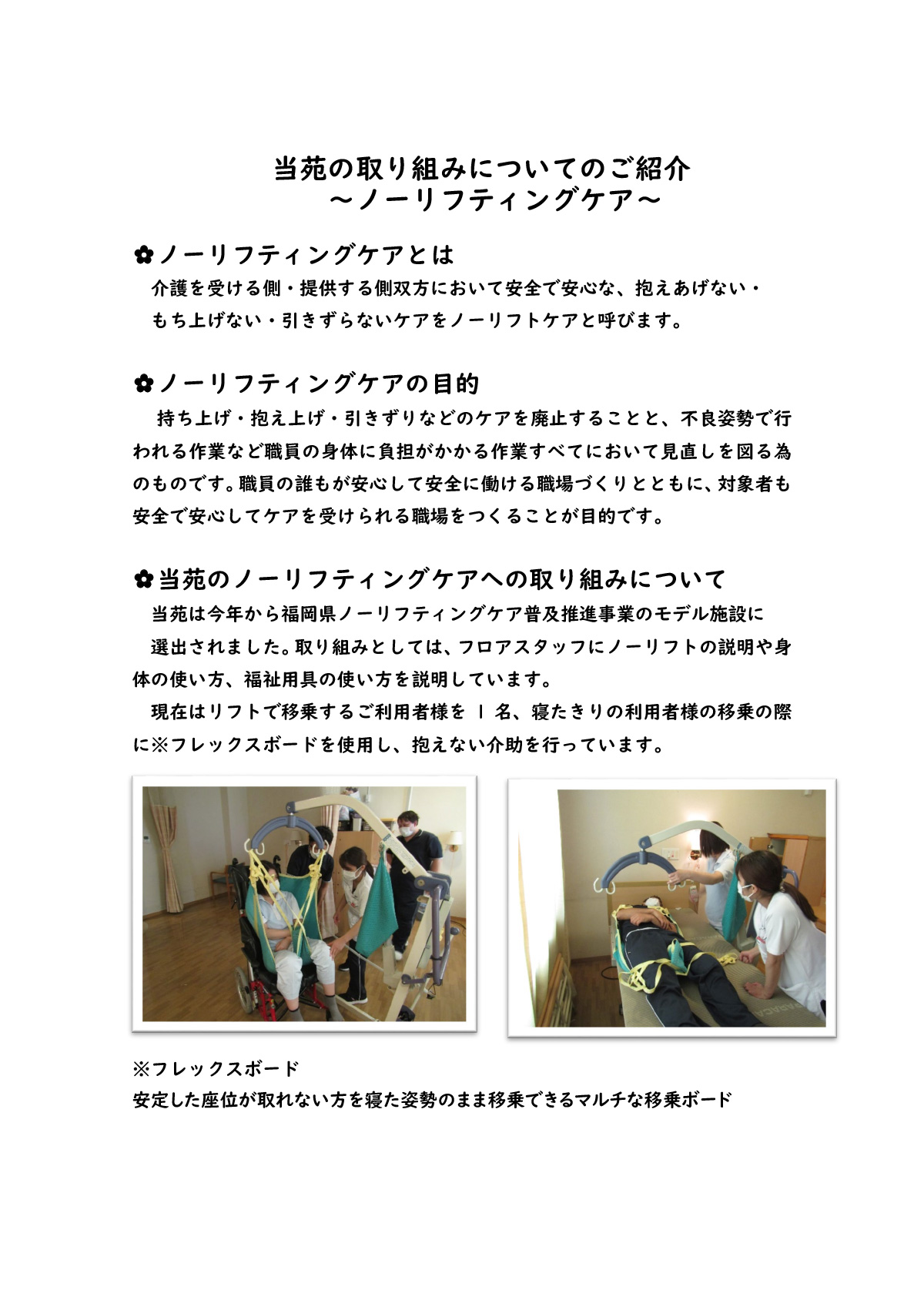 当苑の取り組みについてのご紹介～ノーリフティングケア～